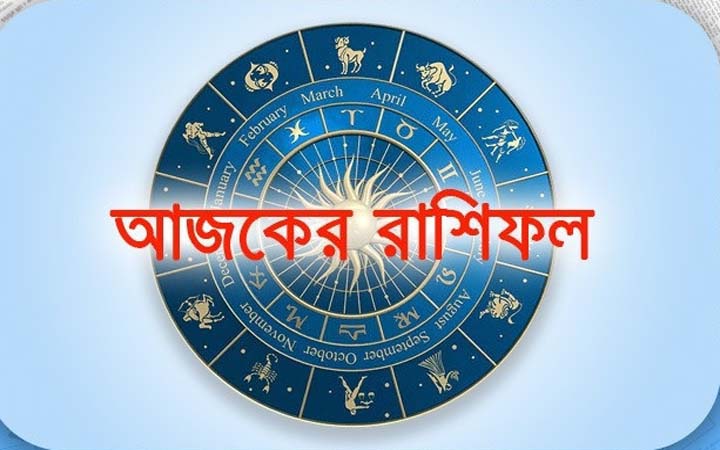 শনিবার ১৩ সেপ্টেম্বর, দিনটি কেমন যাবে আপনার?