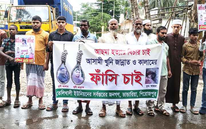 পিরোজপুরে গৃহবধূ হত্যায় জড়িতদের শাস্তির দাবিতে মানববন্ধন