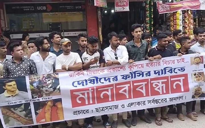 শিবচরে যুবককে কু‌পি‌য়ে হত্যা: ফাঁসির দাবিতে মানববন্ধন