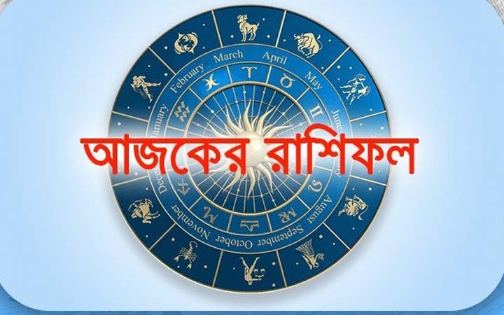 আজ শনিবার ২০ সেপ্টেম্বর, দিনটি কেমন যাবে আপনার?
