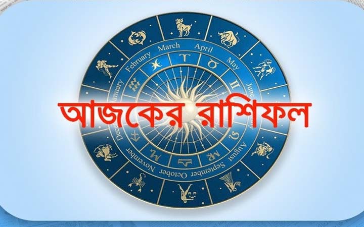 আজ মঙ্গলবার ২৩ সেপ্টেম্বর, দিনটি কেমন যাবে আপনার?
