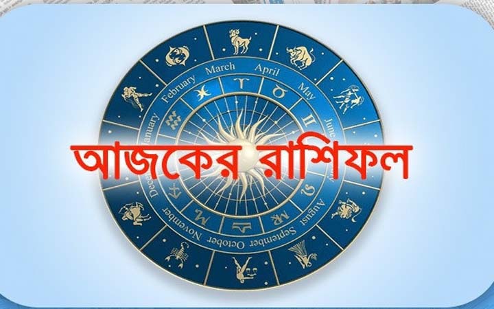 আজ ২৫ সেপ্টেম্বর, বৃহস্পতিবার দিনটি কেমন যাবে আপনার?