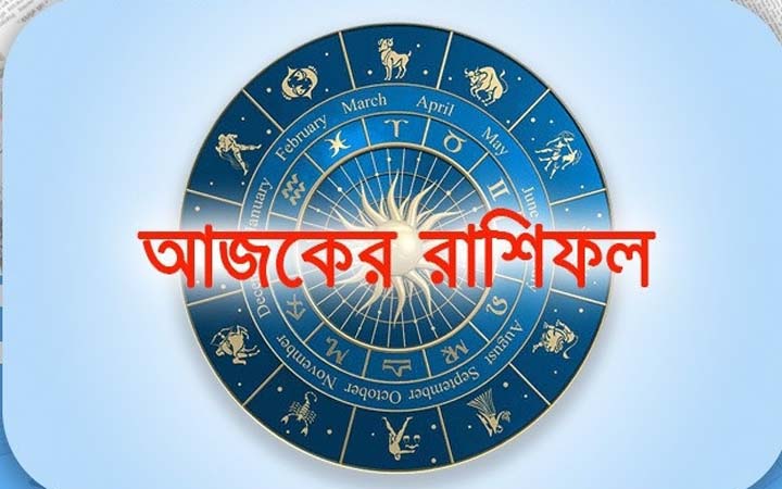 আজ রবিবার ২৮ সেপ্টেম্বর, দিনটি কেমন যাবে আপনার?
