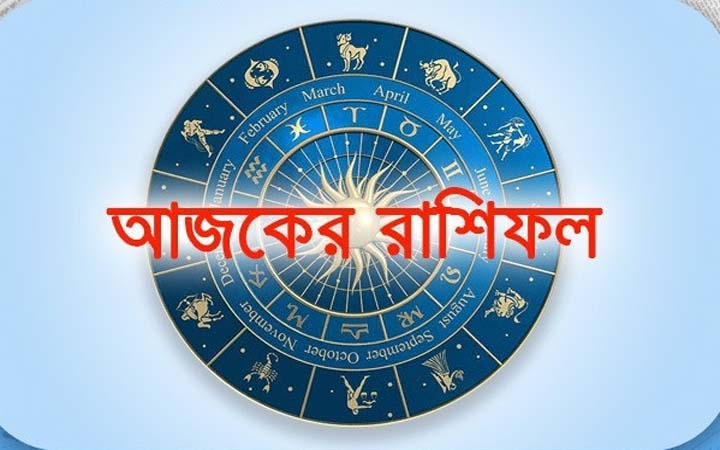 আজ মঙ্গলবার ৩০ সেপ্টেম্বর, দিনটি কেমন যাবে আপনার?