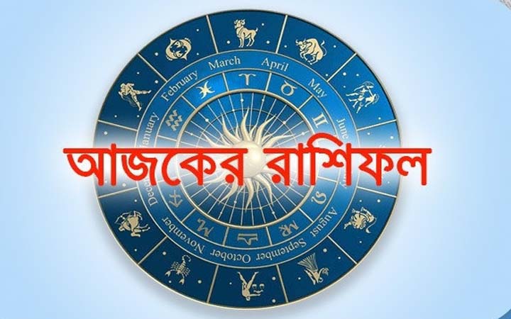 আজ বুধবার ১ অক্টোবর, দিনটি কেমন যাবে আপনার?