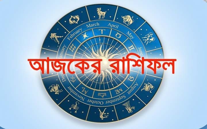 আজ বৃহস্পতিবার ২ অক্টোবর, দিনটি কেমন যাবে আপনার?