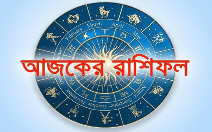 আজ বৃহস্পতিবার ৯ অক্টোবর, দিনটি কেমন যাবে আপনার?