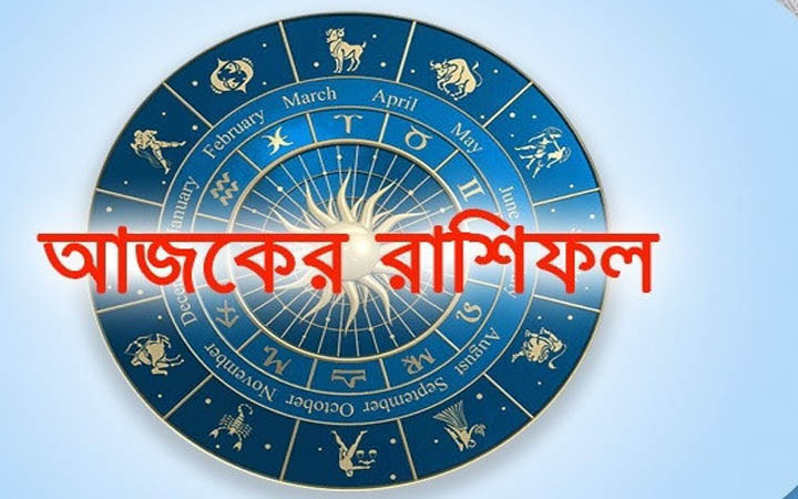 আজ সোমবার ১৩ অক্টোবর, দিনটি কেমন যাবে আপনার?