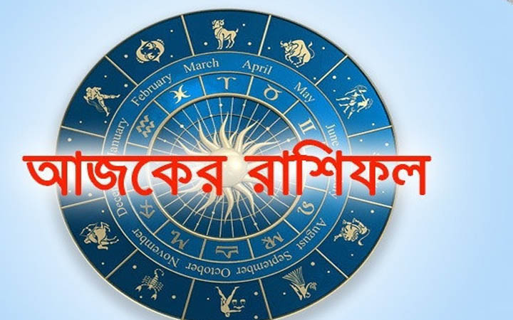 আজ মঙ্গলবার ১৪ অক্টোবর, দিনটি কেমন যাবে আপনার?