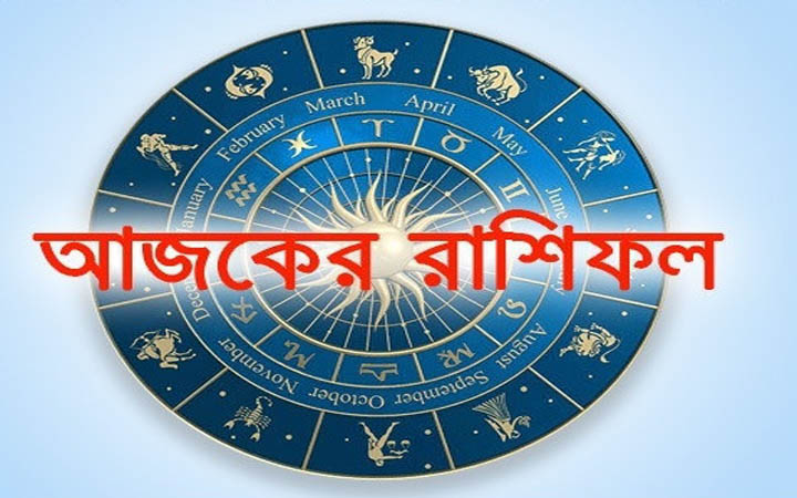 আজ বুধবার ১৫ অক্টোবর, দিনটি কেমন যাবে আপনার?