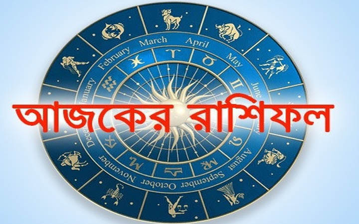 আজ বৃহস্পতিবার ১৬ অক্টোবর, দিনটি কেমন যাবে আপনার?