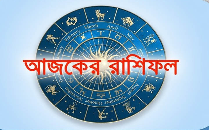 আজ শুক্রবার ১৭ অক্টোবর, দিনটি কেমন যাবে আপনার?