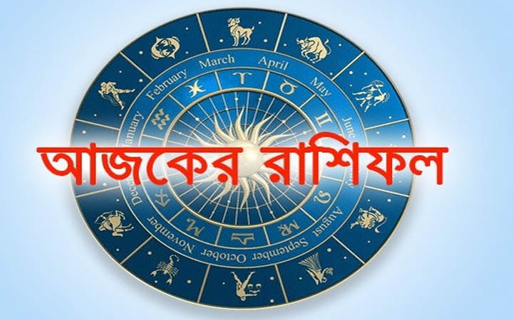 আজ  শনিবার ১৮ অক্টোবর, দিনটি কেমন যাবে আপনার?