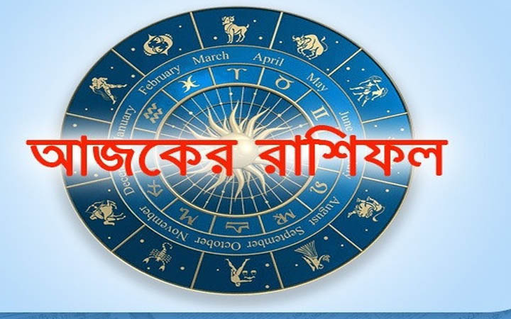 আজ রবিবার ১৯ অক্টোবর, দিনটি কেমন যাবে আপনার?