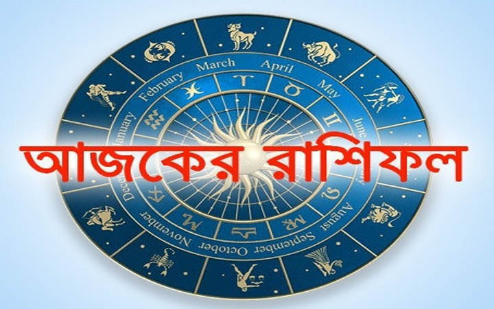 আজ সোমবার ২০ অক্টোবর, দিনটি কেমন যাবে আপনার?