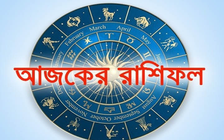 আজ মঙ্গলবার ২১ অক্টোবর, দিনটি কেমন যাবে আপনার?
