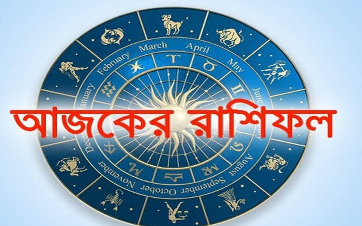 আজ বৃহস্পতিবার  ২৩ অক্টোবর, দিনটি কেমন যাবে আপনার?