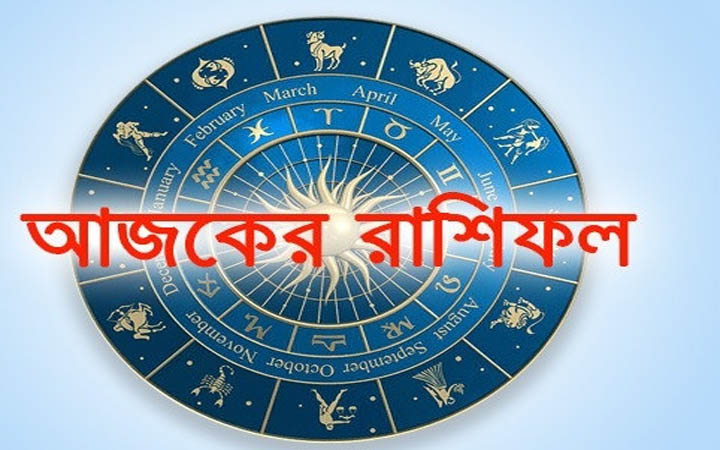 আজ শনিবার ২৫ অক্টোবর, দিনটি কেমন যাবে আপনার?
