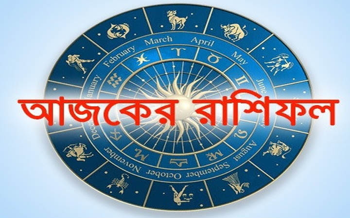 আজ মঙ্গলবার ২৮ অক্টোবর, দিনটি কেমন যাবে আপনার?