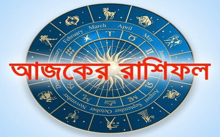 আজ বুধবার ২৯ অক্টোবর, দিনটি কেমন যাবে আপনার?