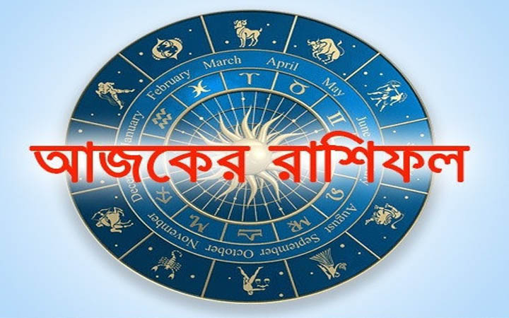 আজ বৃহস্পতিবার ৩০ অক্টোবর, দিনটি কেমন যাবে আপনার?