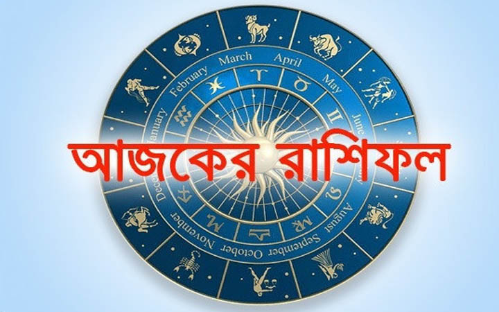 আজ মঙ্গলবার ০৪ নভেম্বর, দিনটি কেমন যাবে আপনার?