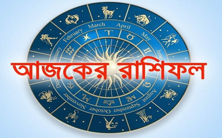 আজ শুক্রবার ০৭ নভেম্বর, দিনটি কেমন যাবে আপনার?