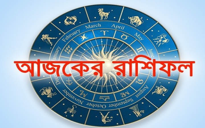 আজ বুধবার ১২ নভেম্বর, দিনটি কেমন যাবে আপনার?