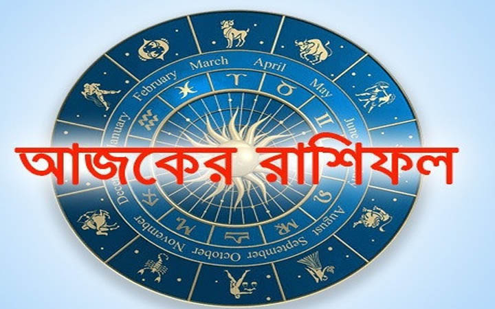 আজ বৃহস্পতিবার  ১৩ নভেম্বর, দিনটি কেমন যাবে আপনার?
