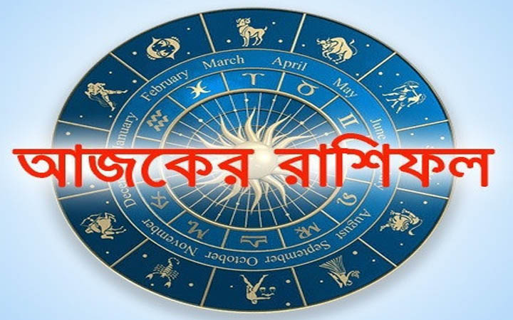 আজ শুক্রবার ১৪ নভেম্বর, দিনটি কেমন যাবে আপনার?
