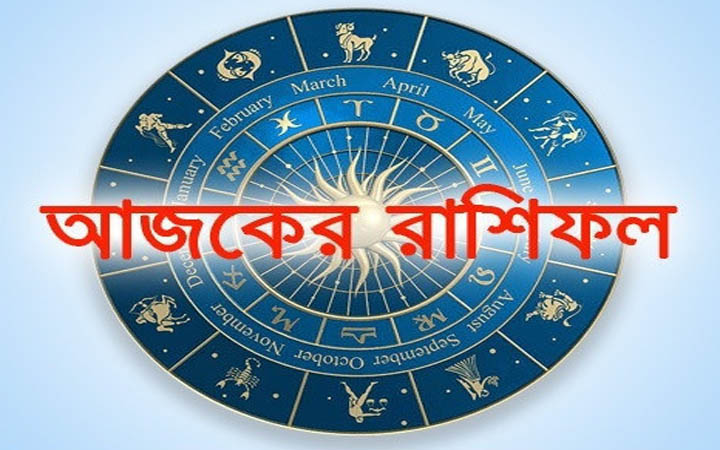 আজ মঙ্গলবার ১৮ নভেম্বর, দিনটি কেমন যাবে আপনার?