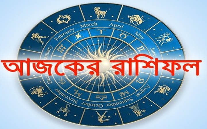 আজ শুক্রবার  ৫ ডিসেম্বর, দিনটি কেমন যাবে আপনার?