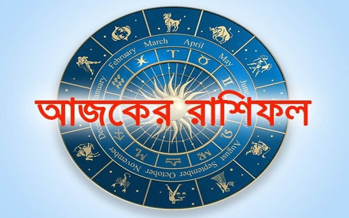 আজ বুধবার  ১০ ডিসেম্বর, দিনটি কেমন যাবে আপনার?