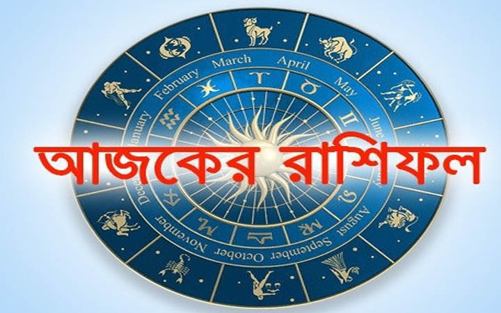 আজ বৃহস্পতিবার ১১ ডিসেম্বর, দিনটি কেমন যাবে আপনার?