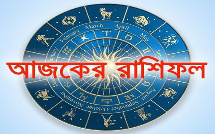 আজ শুক্রবার ১২ ডিসেম্বর, দিনটি কেমন যাবে আপনার?