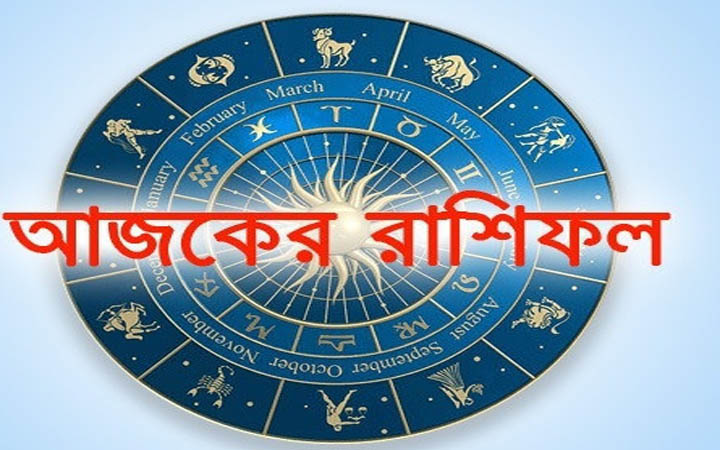 আজ শুক্রবার  ১৯ ডিসেম্বর, দিনটি কেমন যাবে আপনার?