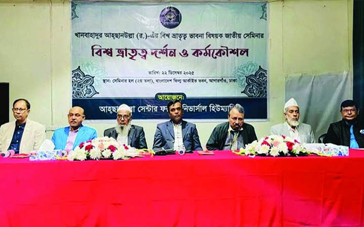 সৃষ্টি জগৎকে এক অভিন্ন পরিবার হিসেবে দেখেছিলেন খানবাহাদুর আহ্ছানউল্লা : বিভাগীয় কমিশনার
