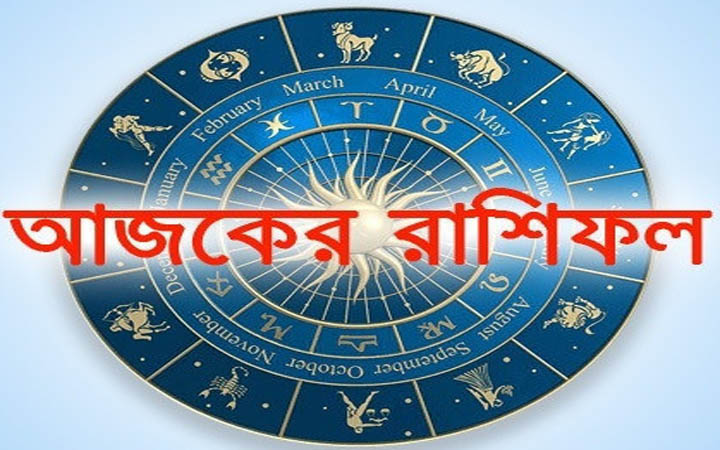 আজ মঙ্গলবার ২৩ ডিসেম্বর, দিনটি কেমন যাবে আপনার?