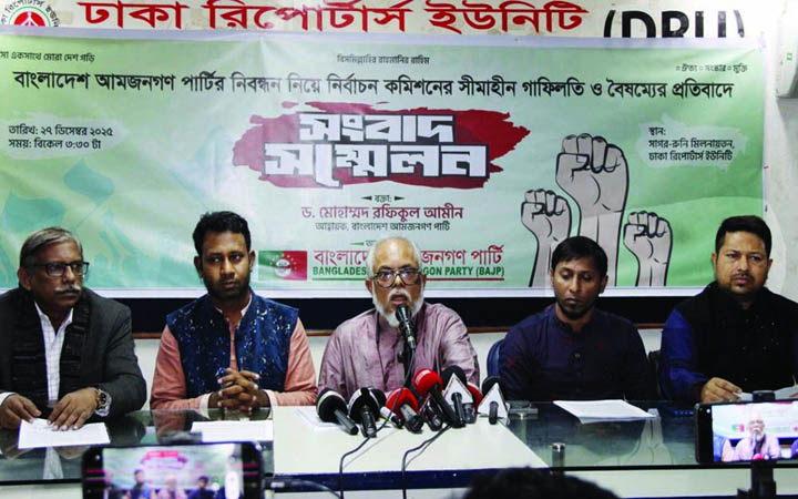 ইসির বিরুদ্ধে বৈষম্য ও স্বেচ্ছাচারের অভিযোগ আমজনগণ পার্টির