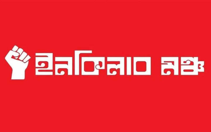 ইনকিলাব মঞ্চের কর্মসূচি স্থগিত, খালেদা জিয়ার জানাজায় অংশ নেওয়ার অনুরোধ