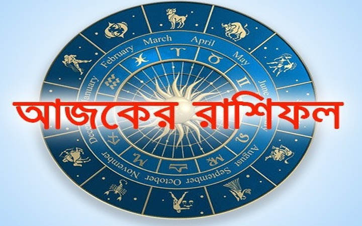আজ বৃহস্পতিবার  ১ জানুয়ারি, দিনটি কেমন যাবে আপনার?