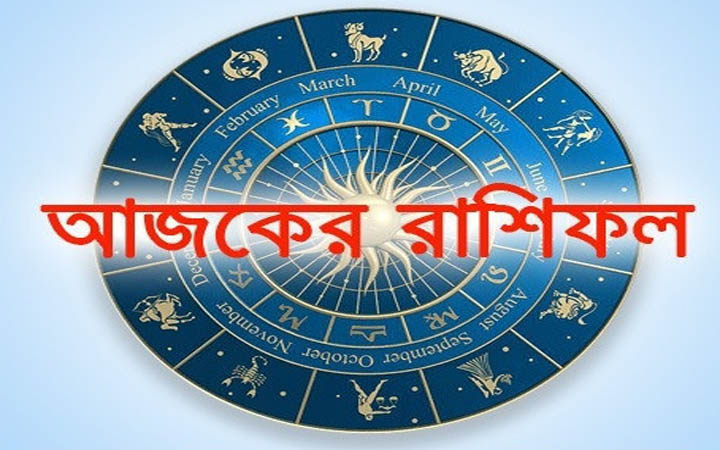 আজ সোমবার ৫ জানুয়ারি, দিনটি কেমন যাবে আপনার?