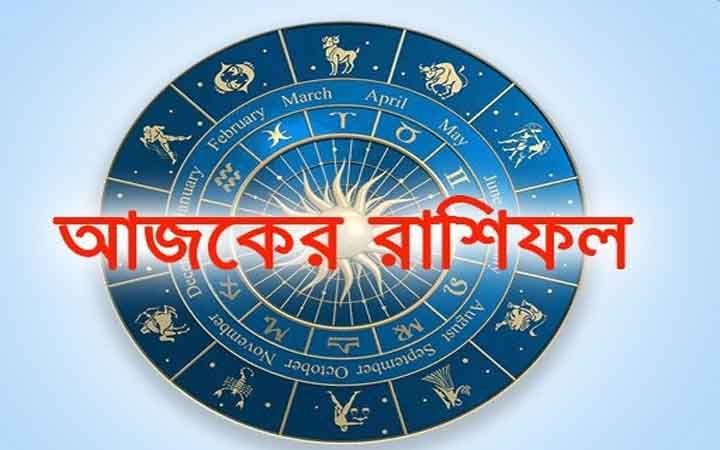 আজ শুক্রবার ৯ জানুয়ারি, দিনটি কেমন যাবে আপনার?