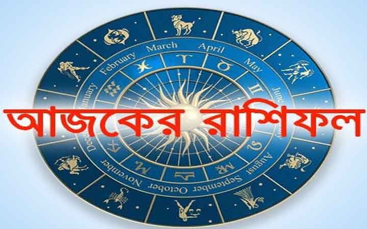 আজ মঙ্গলবার  ১৩ জানুয়ারি, দিনটি কেমন যাবে আপনার?
