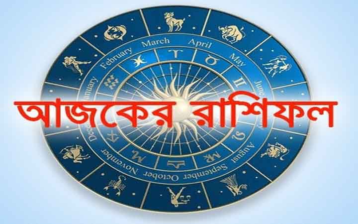 আজ বুধবার ১৪ জানুয়ারি, দিনটি কেমন যাবে আপনার?
