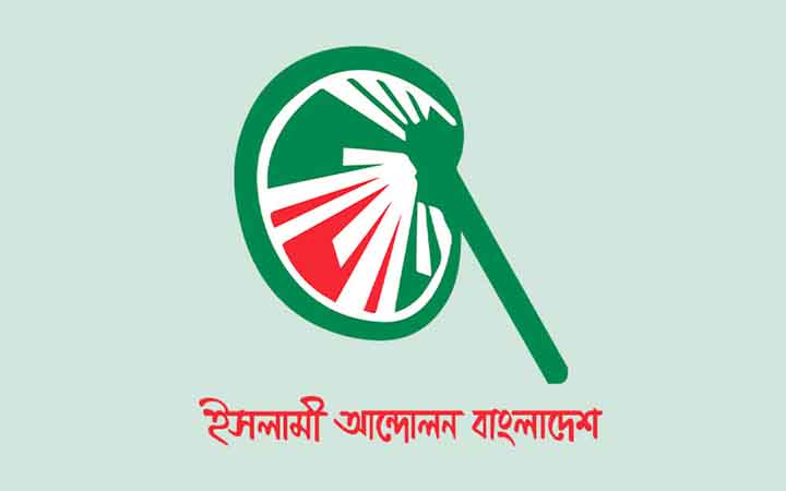 ইসলামী আন্দোলনের সংবাদ সম্মেলন আজ