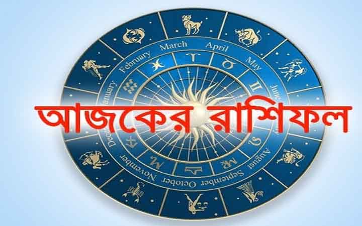 আজ শুক্রবার ২৩ জানুয়ারি, দিনটি কেমন যাবে আপনার?