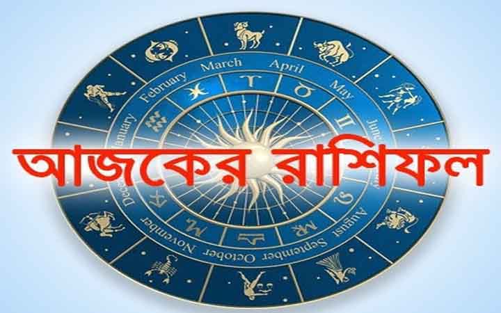 আজ সোমবার ৯ ফেব্রুয়ারি, দিনটি কেমন যাবে আপনার?