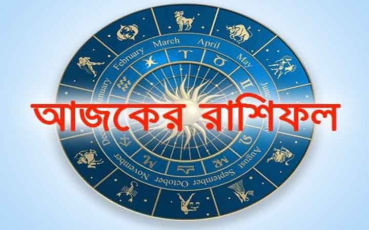 আজ মঙ্গলবার ১০ ফেব্রুয়ারি, দিনটি কেমন যাবে আপনার?