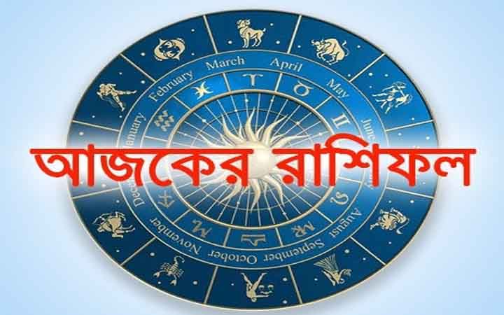 আজ বুধবার ১১ ফেব্রুয়ারি, দিনটি কেমন যাবে আপনার?